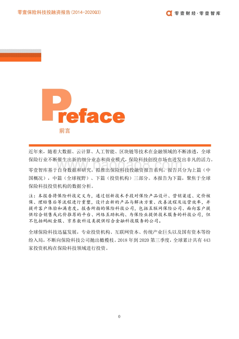 全球保险科技投融资报告（下篇）.pdf_第2页