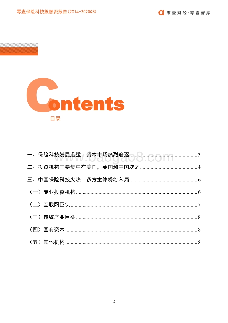 全球保险科技投融资报告（下篇）.pdf_第4页