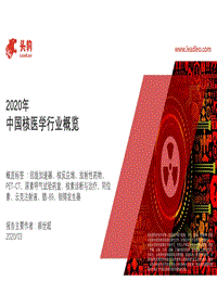 2020年中国核医学行业概览.pdf