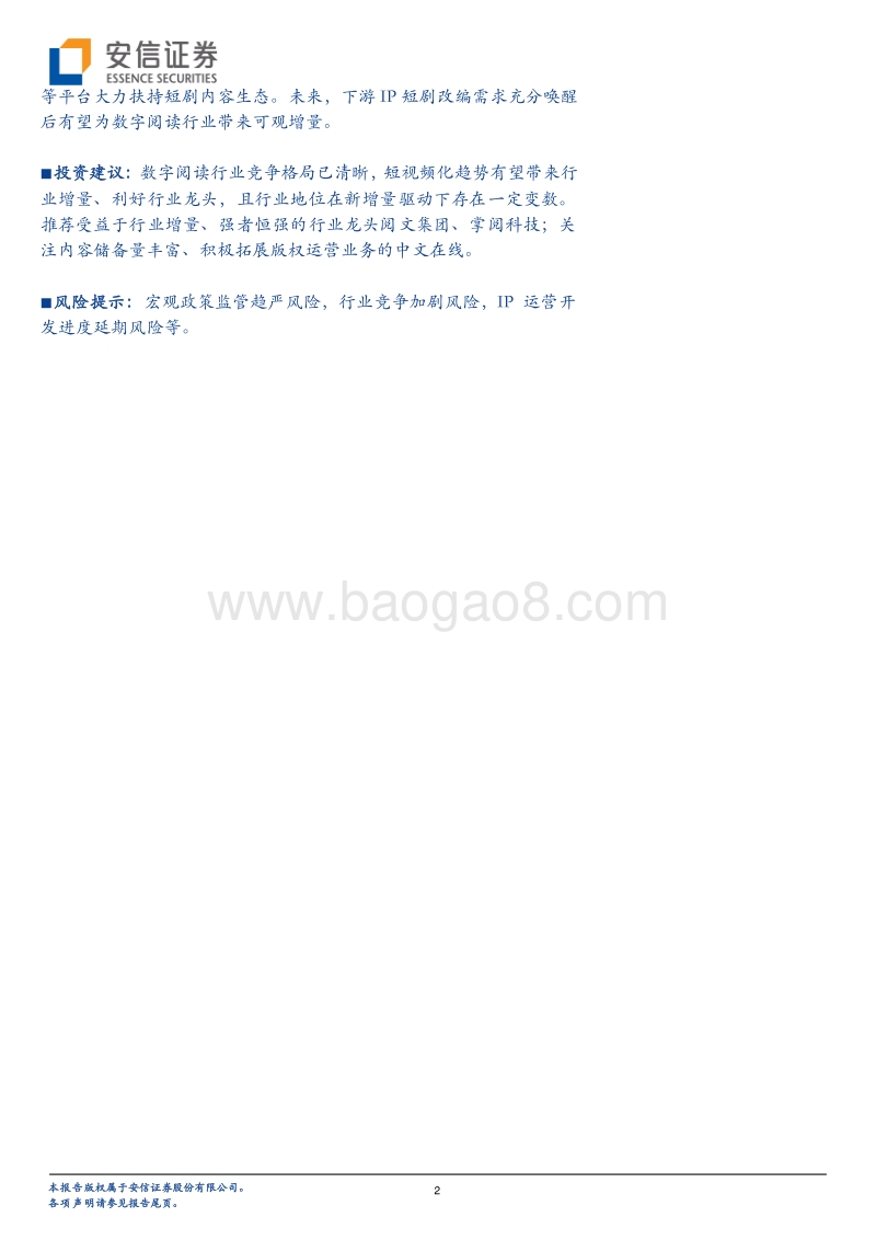 数字阅读：中场迎来新战事，谁将抢跑短视频？.pdf_第2页