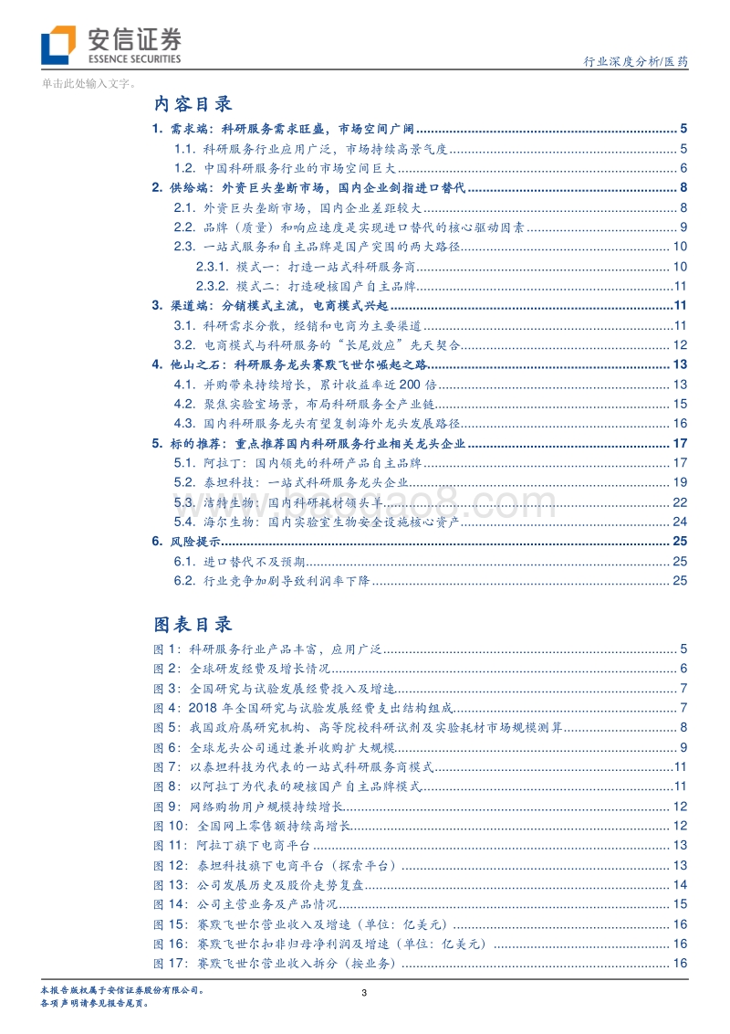 生物医药行业深度分析：科技创新领域“卖水人”，科研服务黄金赛道掘金正当时.pdf_第3页