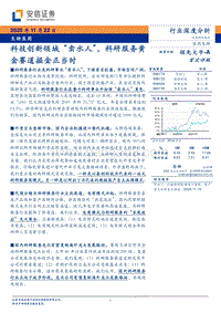 生物医药行业深度分析：科技创新领域“卖水人”，科研服务黄金赛道掘金正当时.pdf