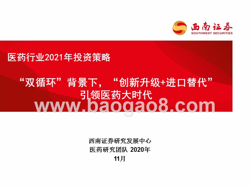 医药行业2021年投资策略：“双循环”背景下，“创新升级+进口替代”引领医药大时代.pptx_第1页