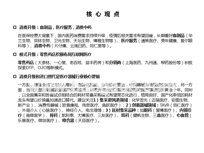 医药行业2021年投资策略：“双循环”背景下，“创新升级+进口替代”引领医药大时代.pptx_第4页