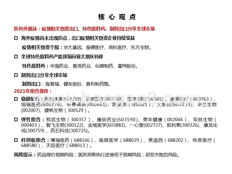 医药行业2021年投资策略：“双循环”背景下，“创新升级+进口替代”引领医药大时代.pptx_第5页