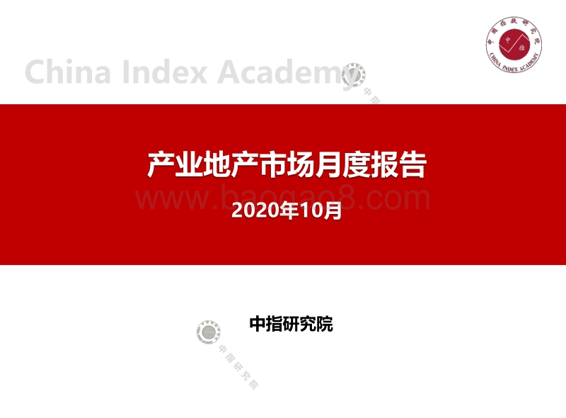2020年10月产业地产市场月度报告.pdf_第1页