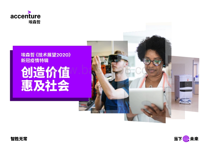 技术展望2020新冠疫情特辑：创造价值，惠及社会.pdf_第1页