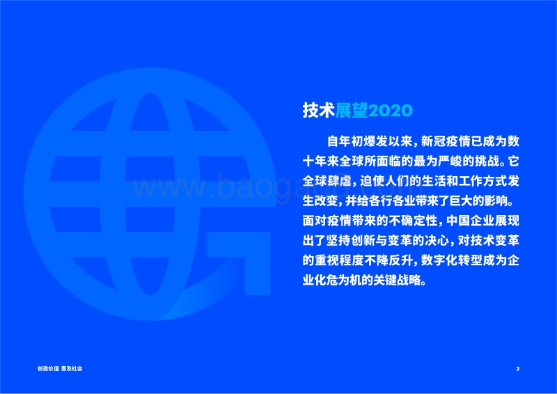 技术展望2020新冠疫情特辑：创造价值，惠及社会.pdf_第2页