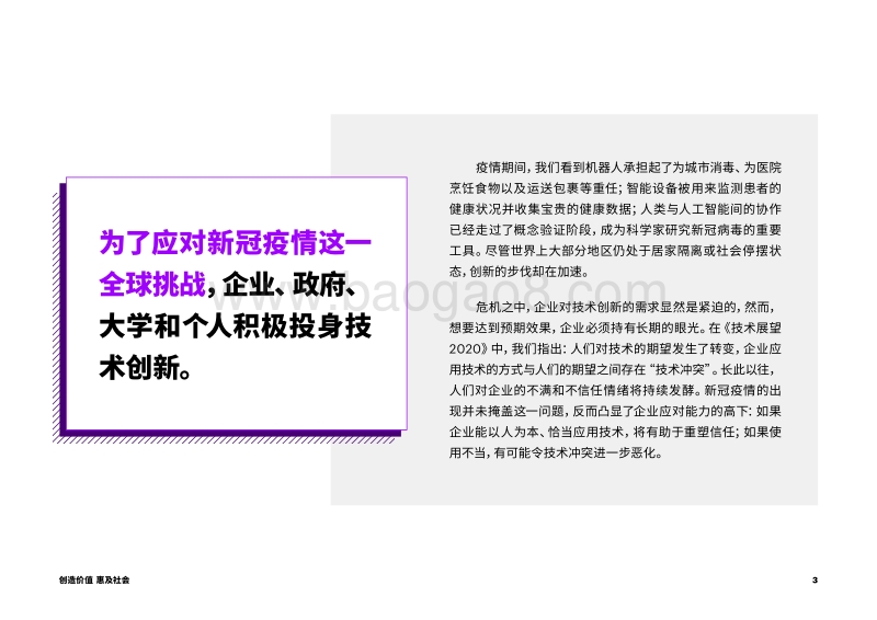 技术展望2020新冠疫情特辑：创造价值，惠及社会.pdf_第3页