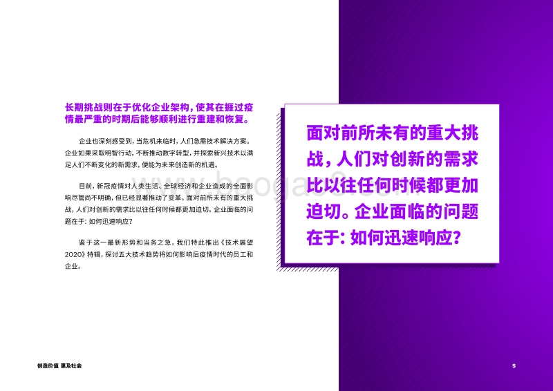 技术展望2020新冠疫情特辑：创造价值，惠及社会.pdf_第5页