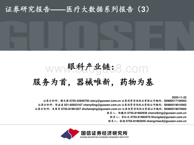 眼科产业链：服务为首，器械唯新，药物为基.pdf_第1页
