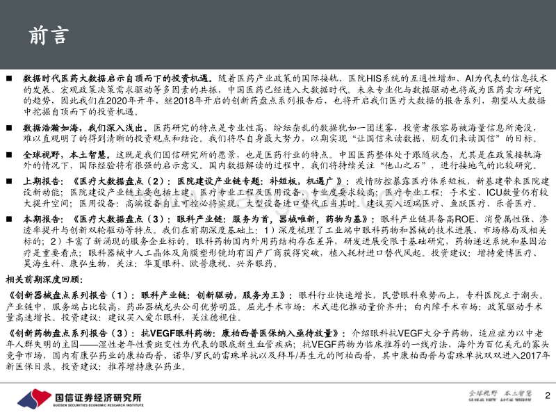 眼科产业链：服务为首，器械唯新，药物为基.pdf_第2页