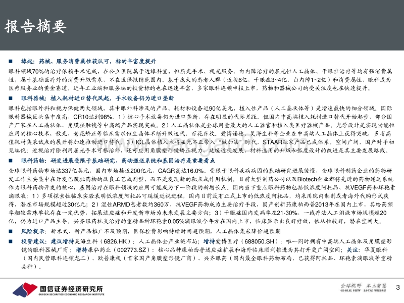 眼科产业链：服务为首，器械唯新，药物为基.pdf_第3页