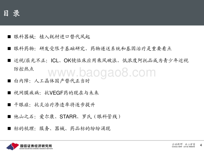 眼科产业链：服务为首，器械唯新，药物为基.pdf_第4页