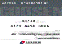 眼科产业链：服务为首，器械唯新，药物为基.pdf