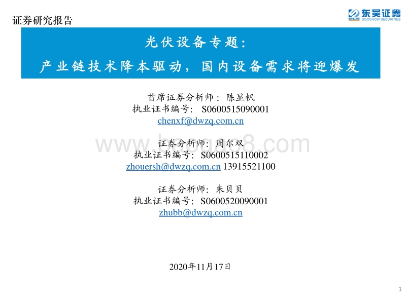 光伏设备专题：产业链技术降本驱动，国内设备需求将迎爆发.pdf_第1页