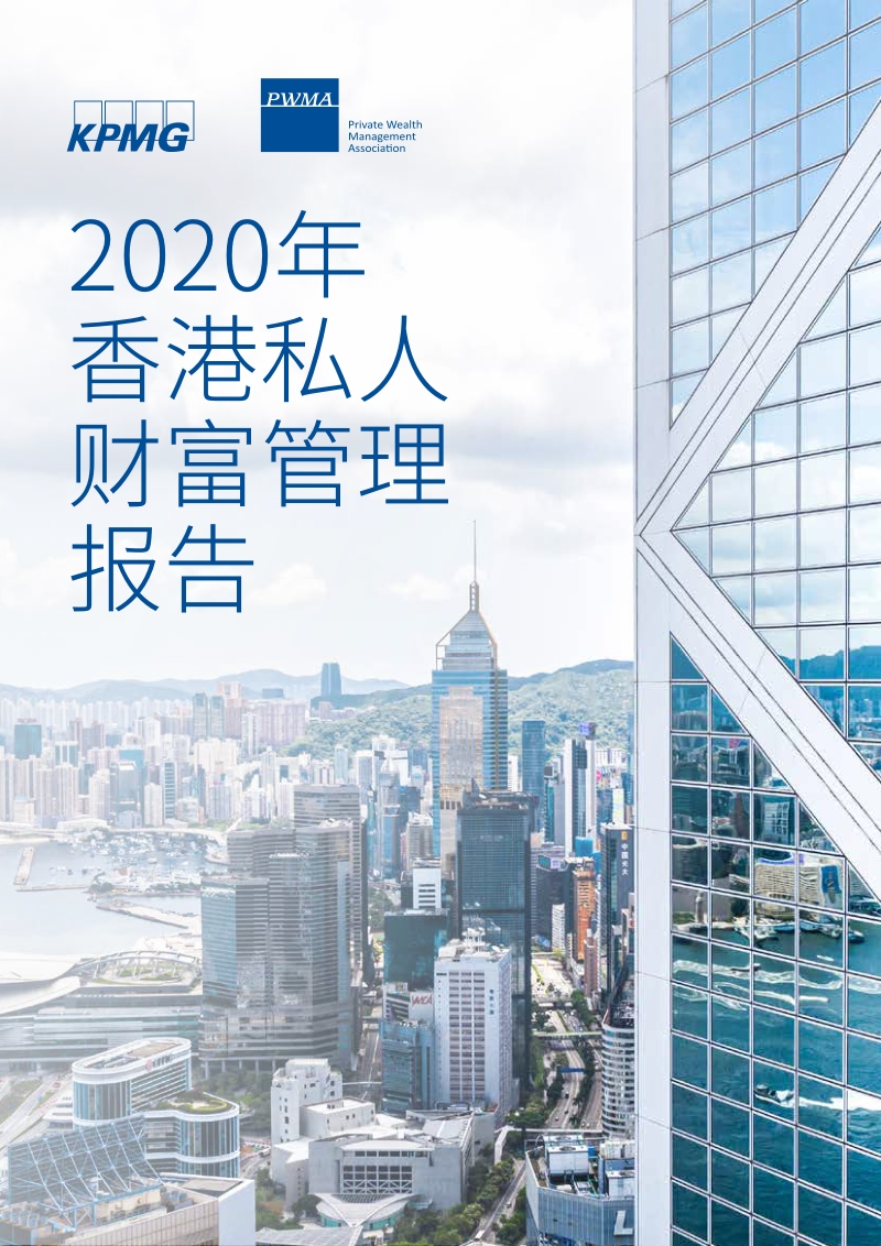 2020年香港私人财富管理报告.pdf_第1页