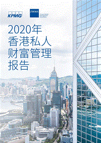 2020年香港私人财富管理报告.pdf