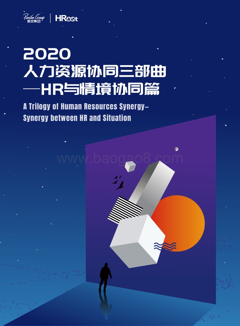 2020人力资源协同三部曲：HR与情境协同篇.pdf_第1页