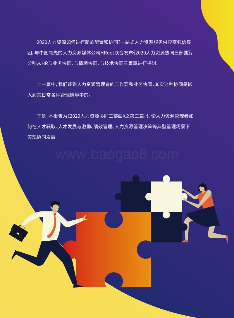 2020人力资源协同三部曲：HR与情境协同篇.pdf_第2页