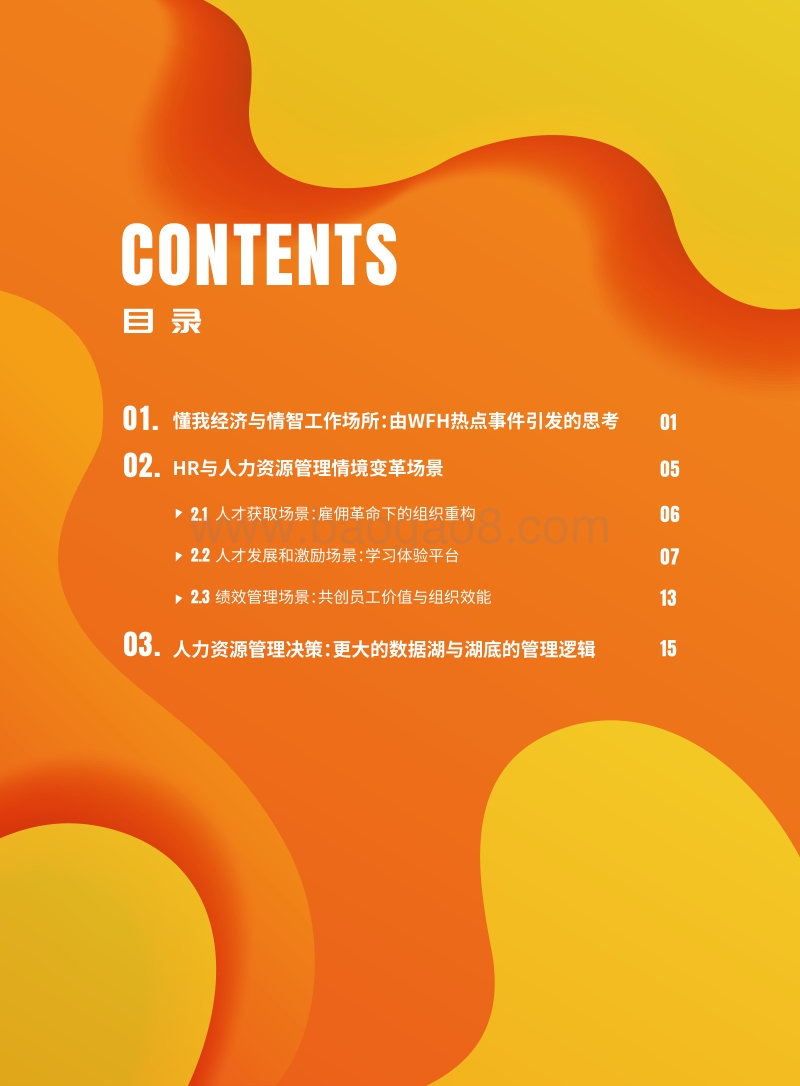 2020人力资源协同三部曲：HR与情境协同篇.pdf_第3页