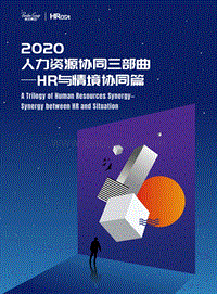 2020人力资源协同三部曲：HR与情境协同篇.pdf