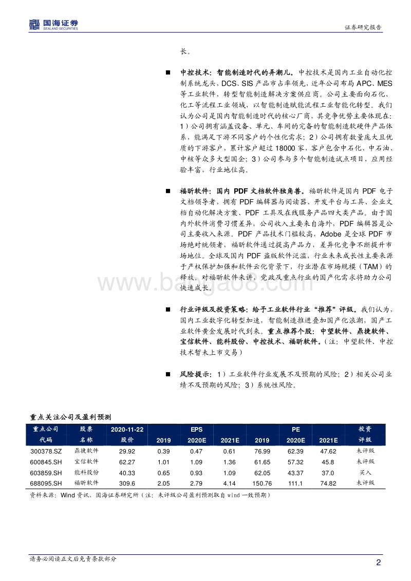工业软件行业深度报告：智能制造+国产化，国产工业软件的时代机遇.pdf_第2页