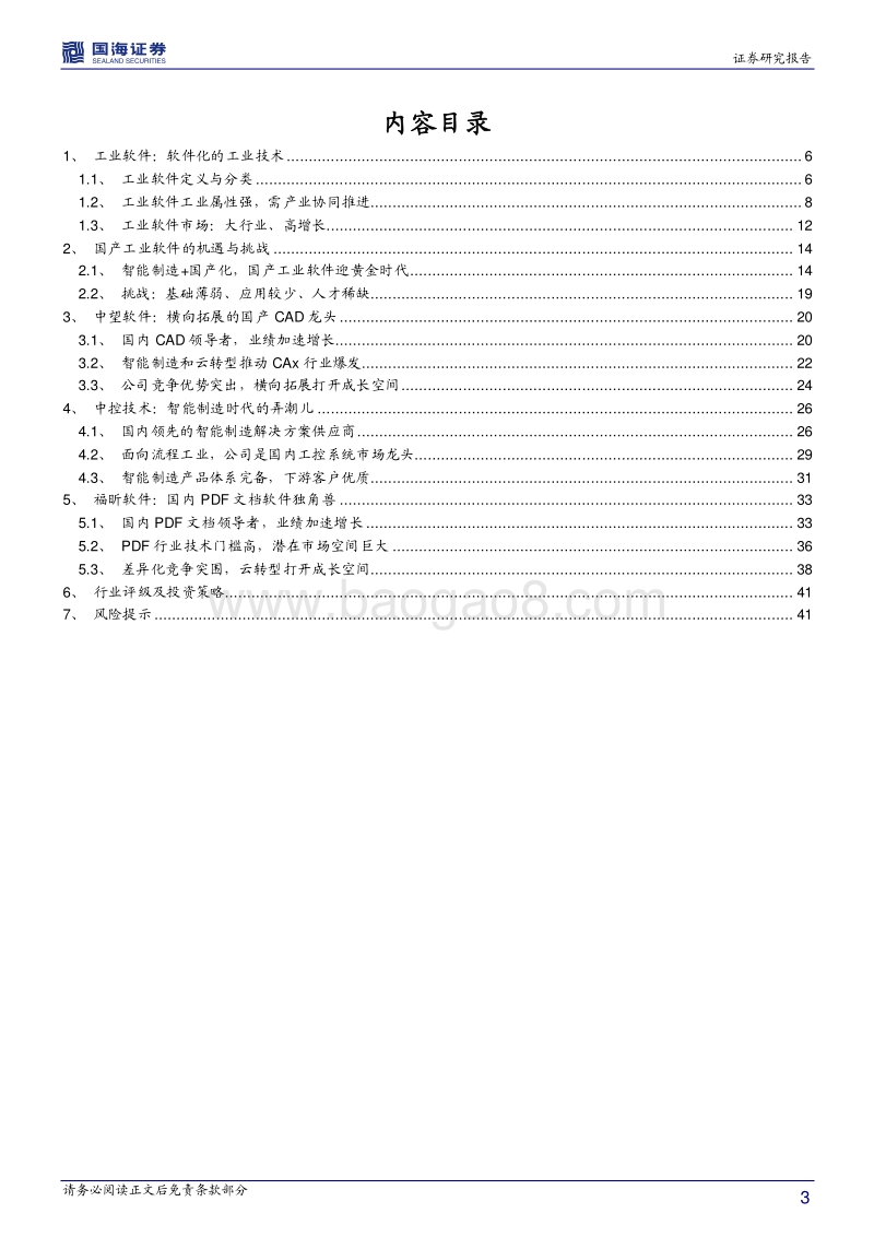 工业软件行业深度报告：智能制造+国产化，国产工业软件的时代机遇.pdf_第3页