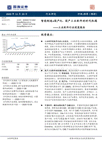 工业软件行业深度报告：智能制造+国产化，国产工业软件的时代机遇.pdf