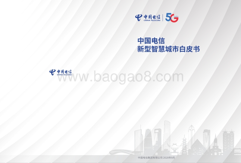 中国电信新型智慧城市白皮书.pdf_第1页