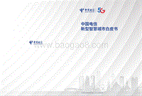 中国电信新型智慧城市白皮书.pdf