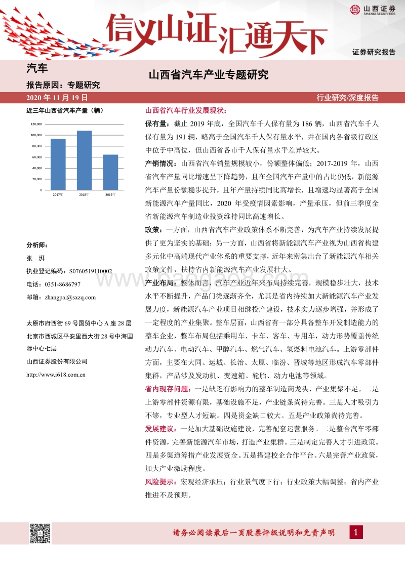 山西省汽车产业专题研究.pdf_第1页