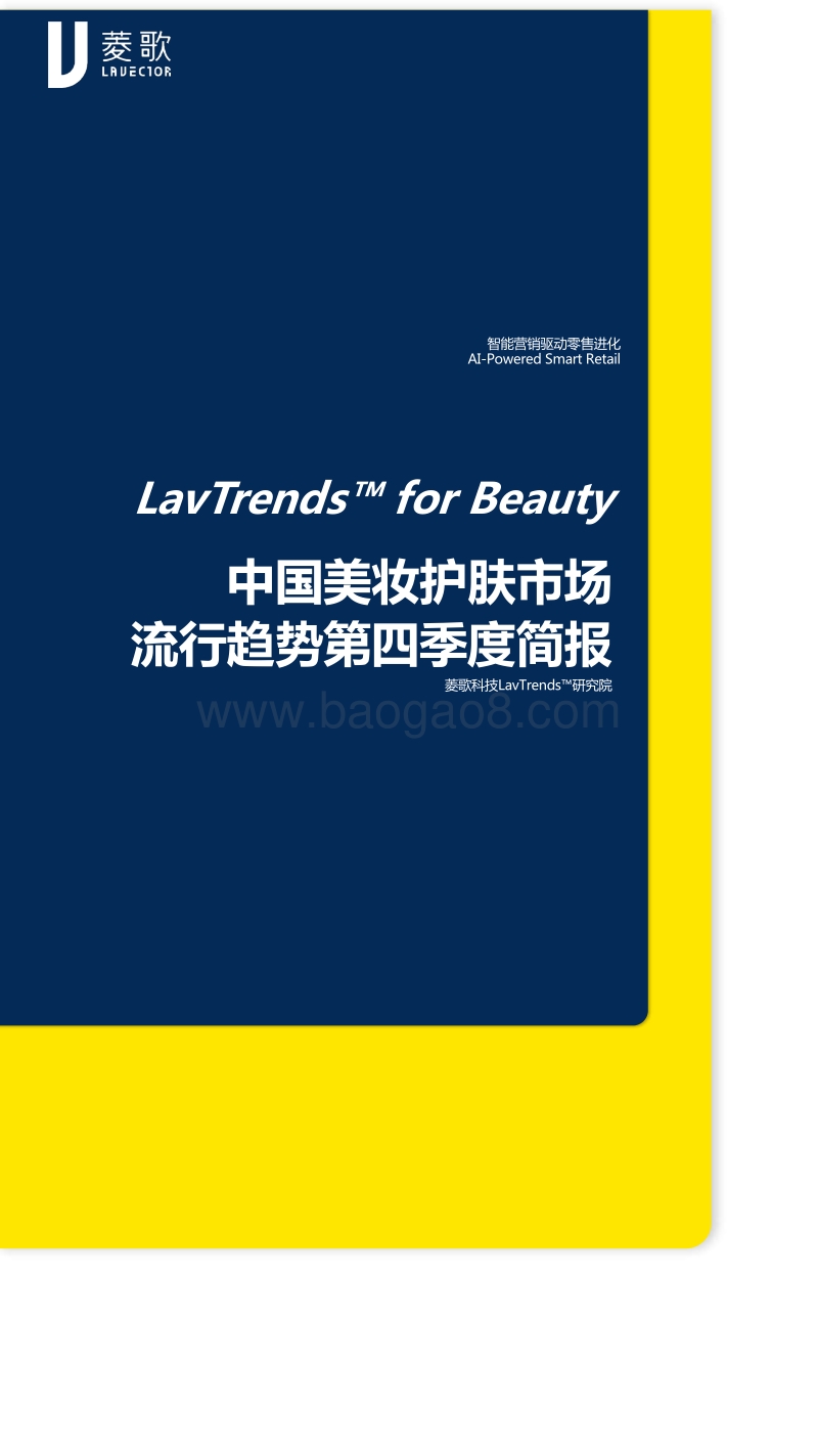 2019中国美妆护肤市场流行趋势第四季度简报.pdf_第1页