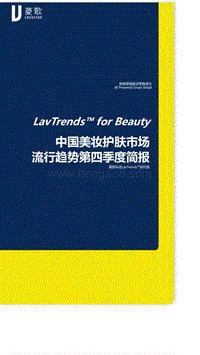 2019中国美妆护肤市场流行趋势第四季度简报.pdf
