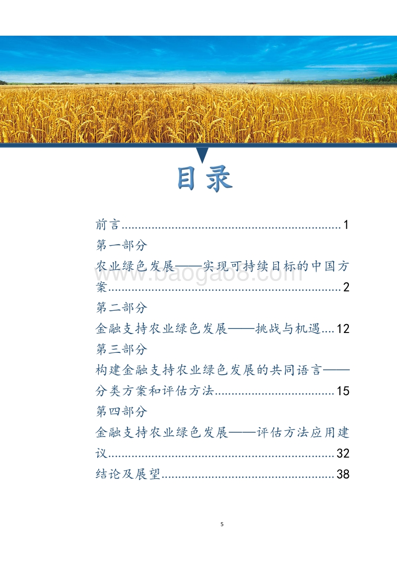 农业绿色发展分类方案和评估方法：金融支持农业绿色发展的共同语言.pdf_第5页