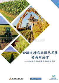 农业绿色发展分类方案和评估方法：金融支持农业绿色发展的共同语言.pdf