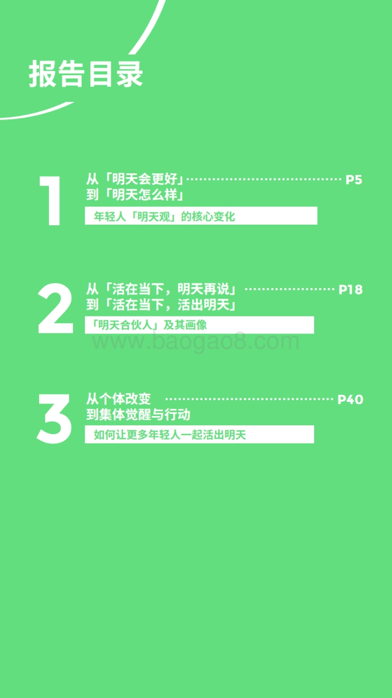 中国年轻人明天观报告.pdf_第4页