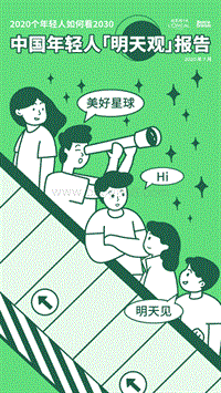 中国年轻人明天观报告.pdf