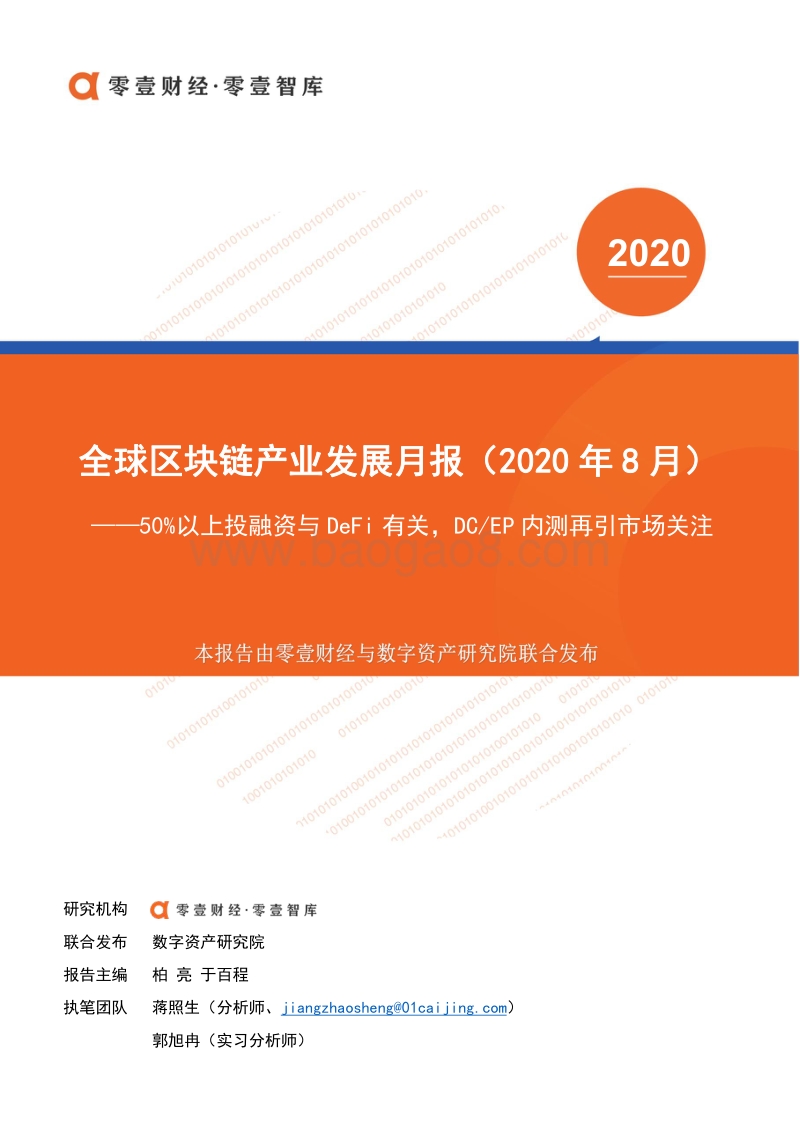 2020年8月全球区块链产业发展月报.pdf_第1页