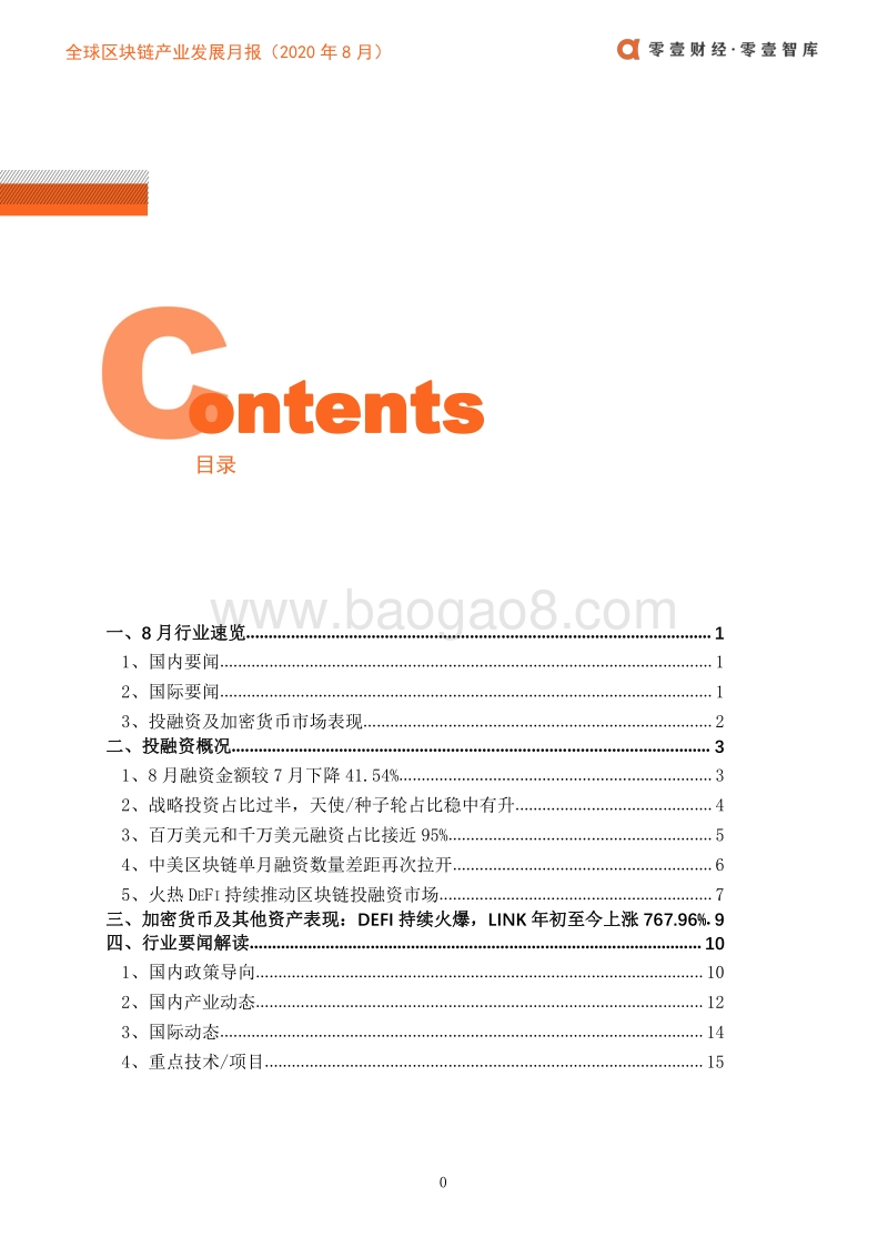 2020年8月全球区块链产业发展月报.pdf_第3页