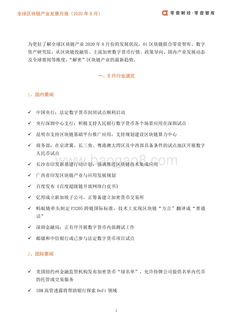 2020年8月全球区块链产业发展月报.pdf_第4页