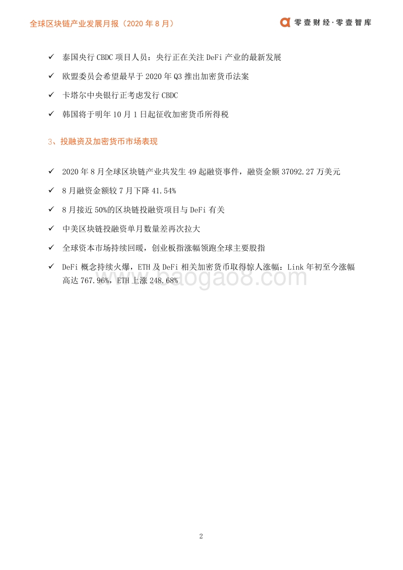 2020年8月全球区块链产业发展月报.pdf_第5页