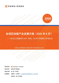 2020年8月全球区块链产业发展月报.pdf