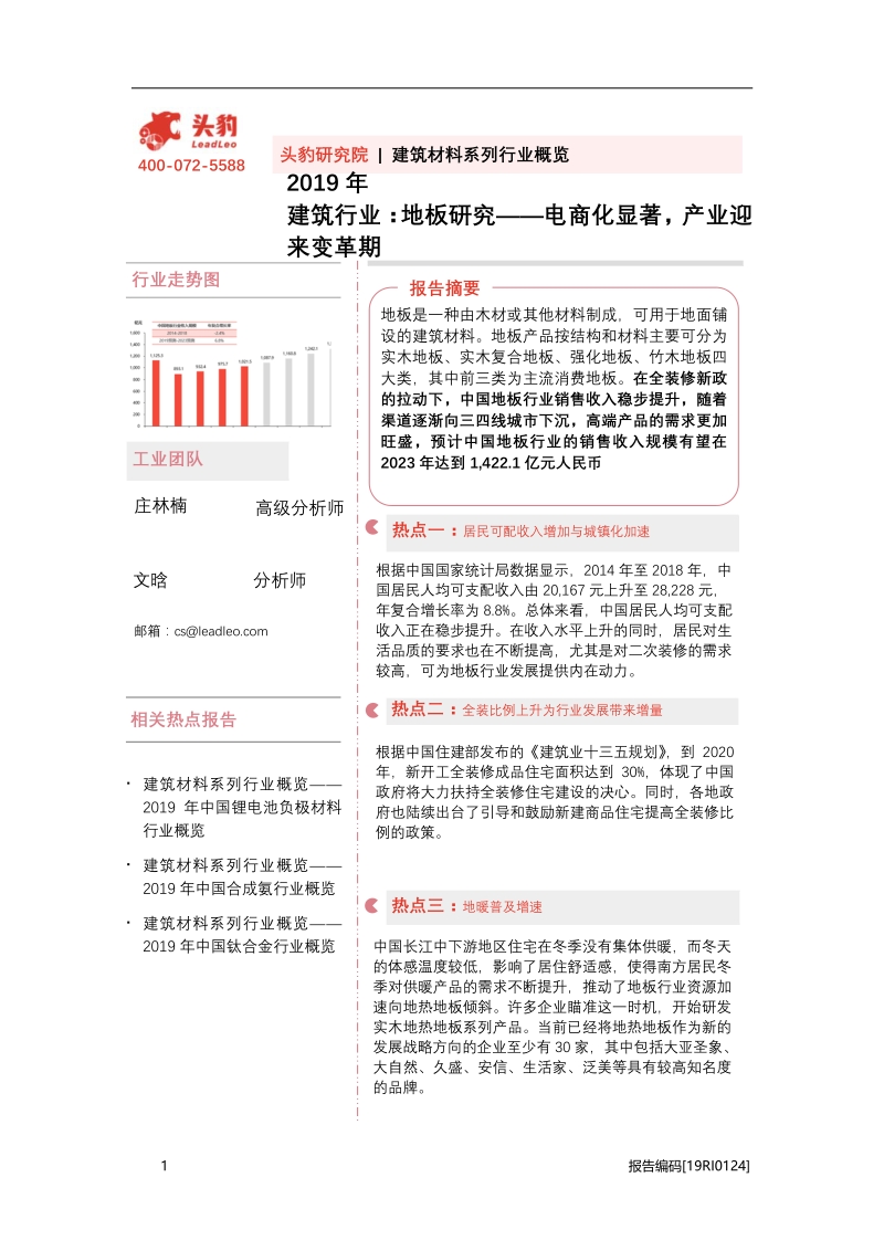 地板研究：电商化显著，产业迎来变革期.pdf_第1页