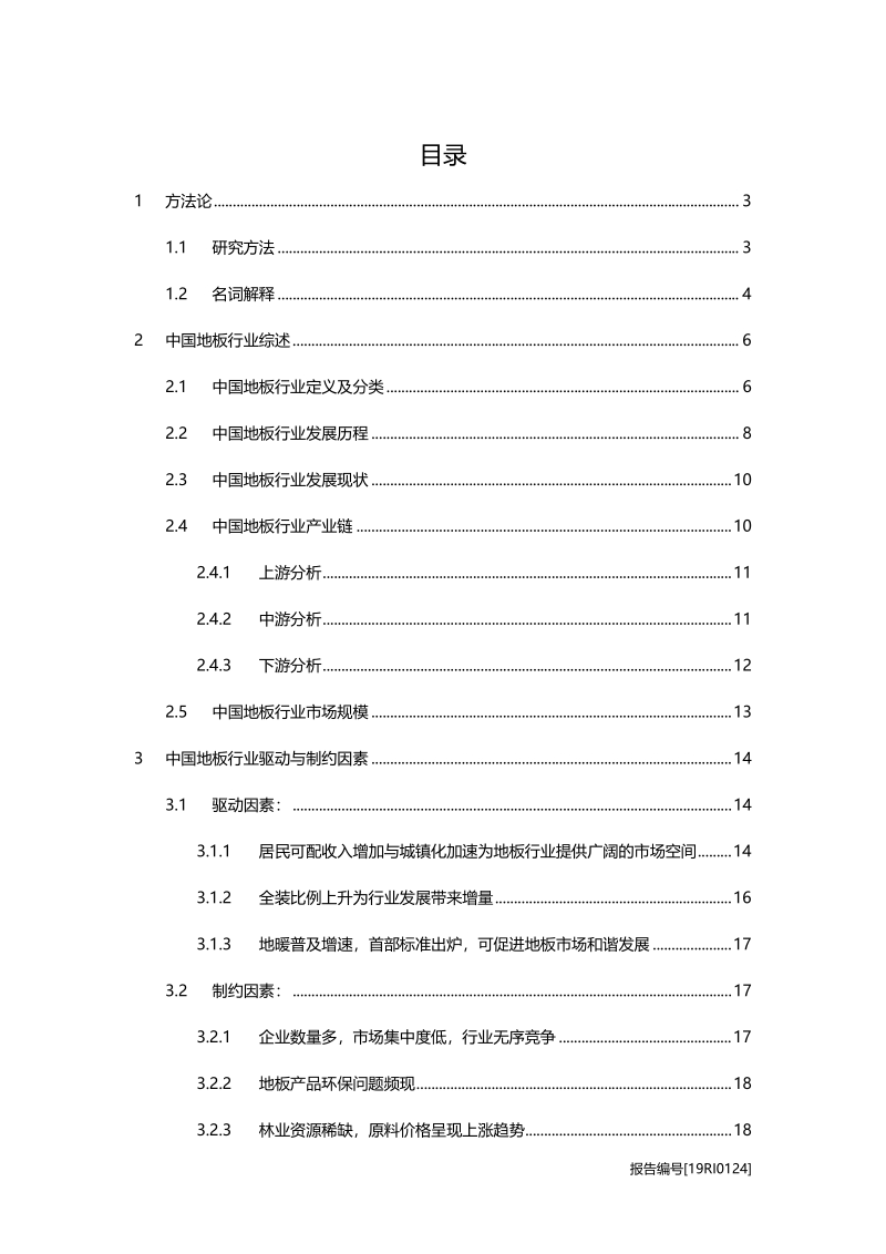 地板研究：电商化显著，产业迎来变革期.pdf_第2页