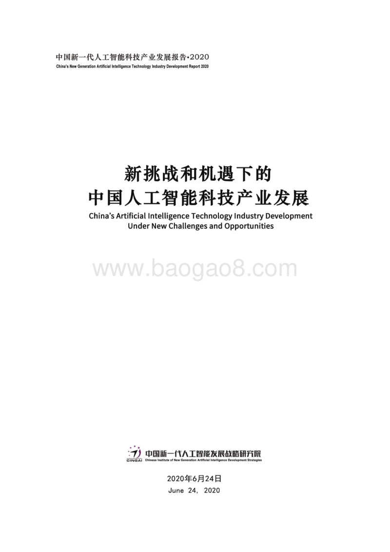 2020中国新一代人工智能科技产业发展报告.pdf_第1页