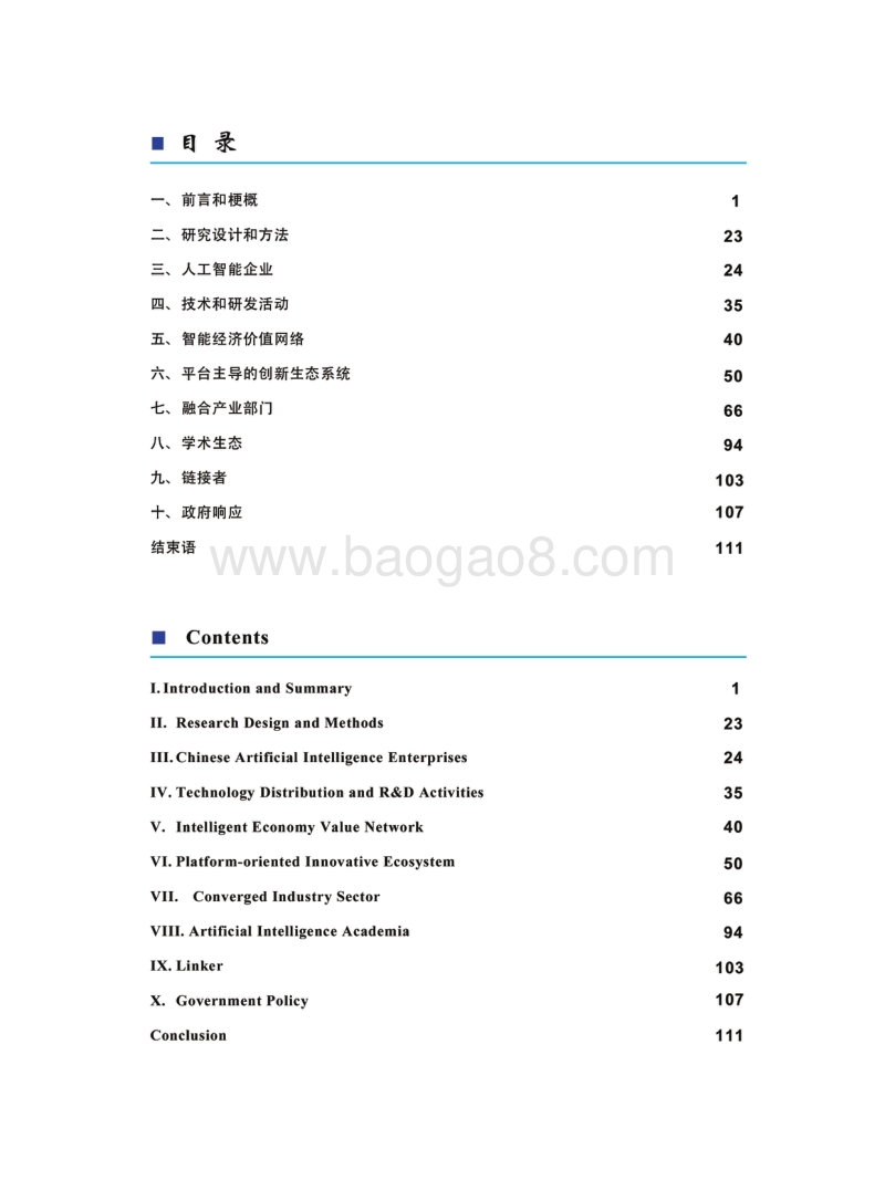 2020中国新一代人工智能科技产业发展报告.pdf_第3页