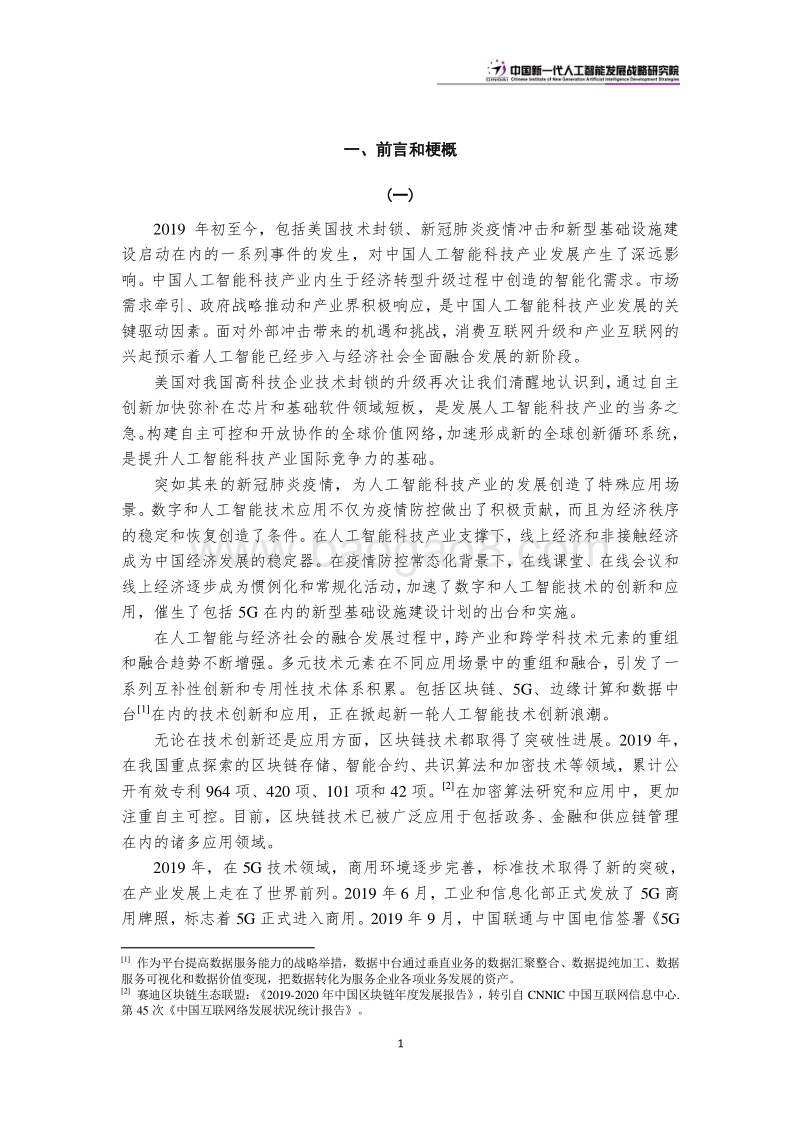 2020中国新一代人工智能科技产业发展报告.pdf_第4页