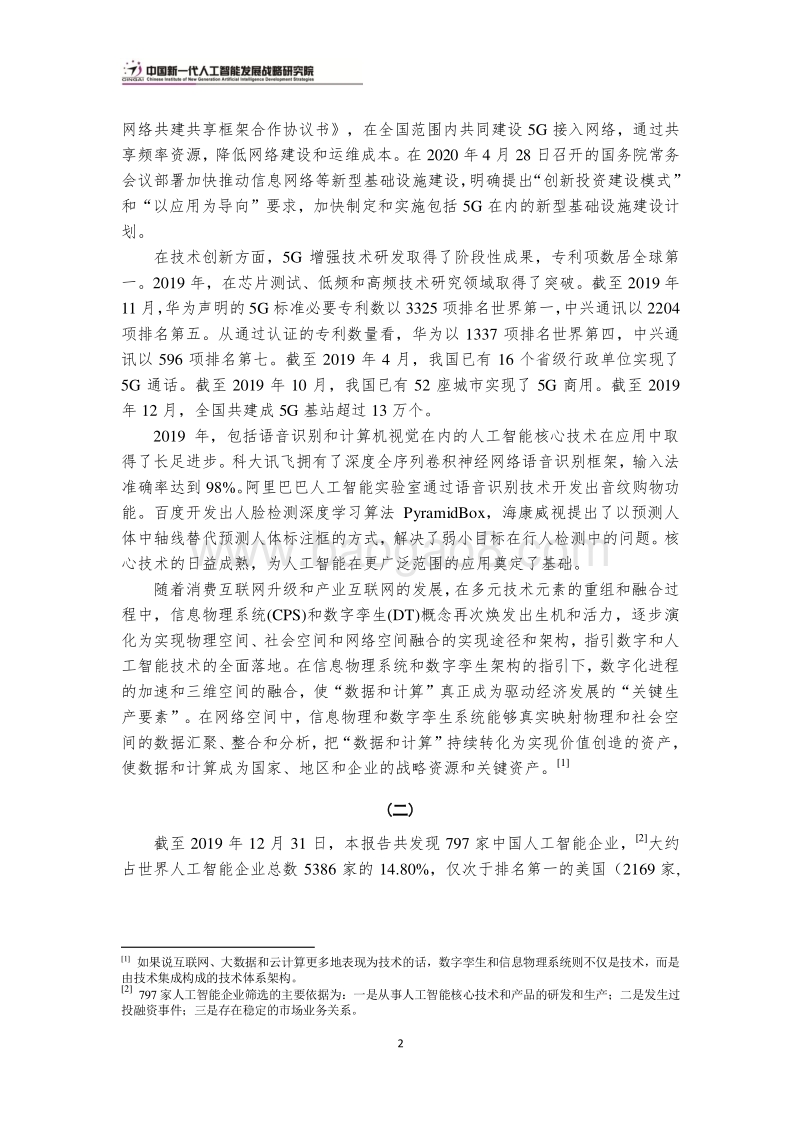 2020中国新一代人工智能科技产业发展报告.pdf_第5页