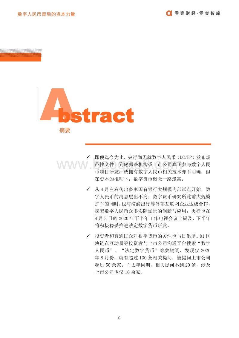 数字人民币背后的资本力量.pdf_第2页